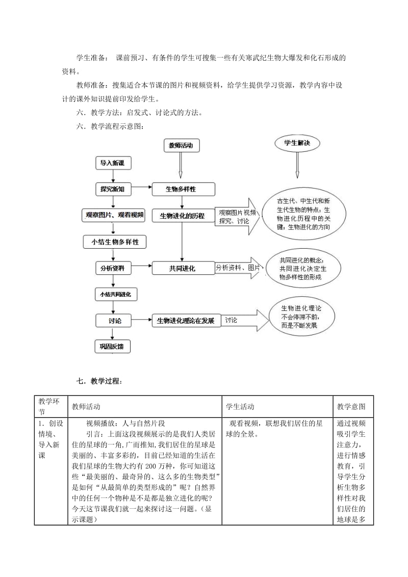 共同进化与生物多样性的形成教学设计.doc_第2页