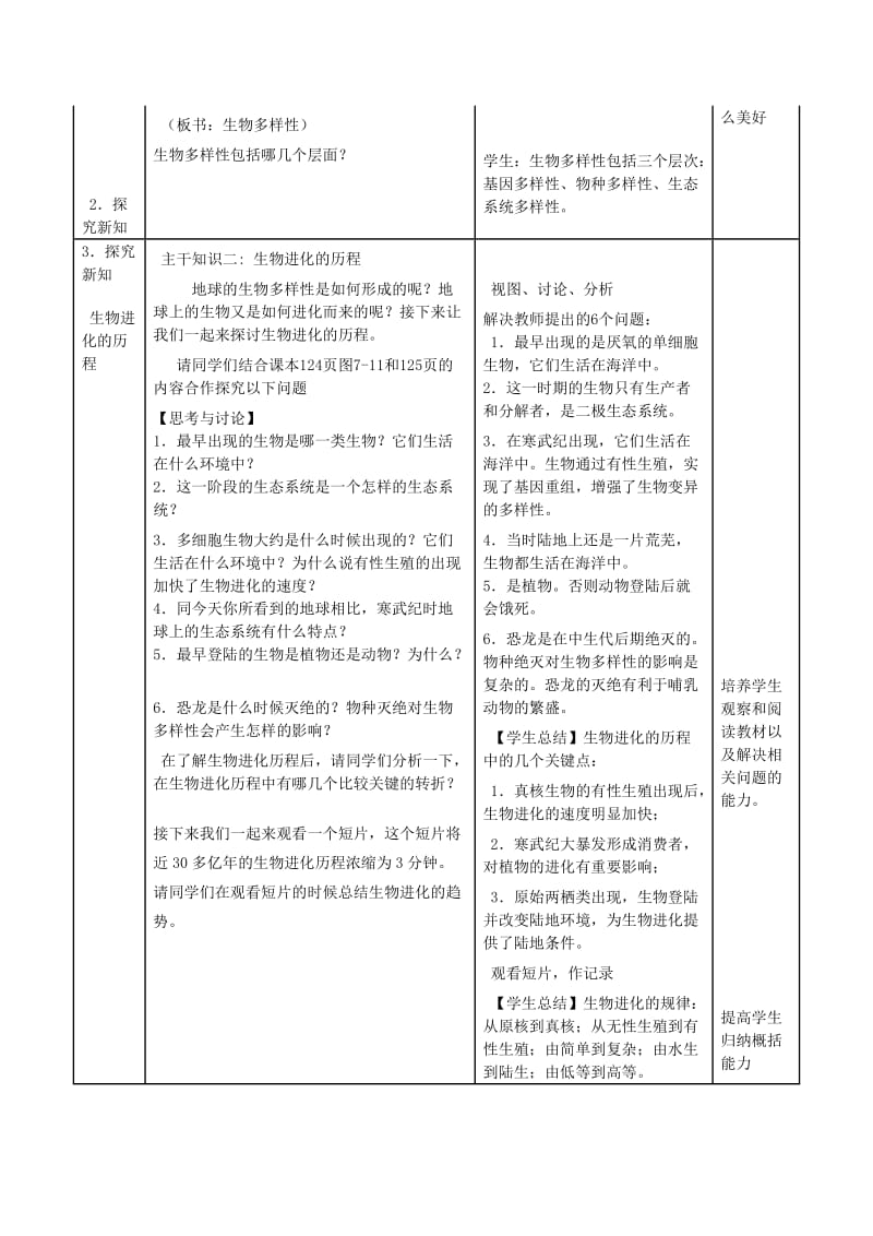 共同进化与生物多样性的形成教学设计.doc_第3页