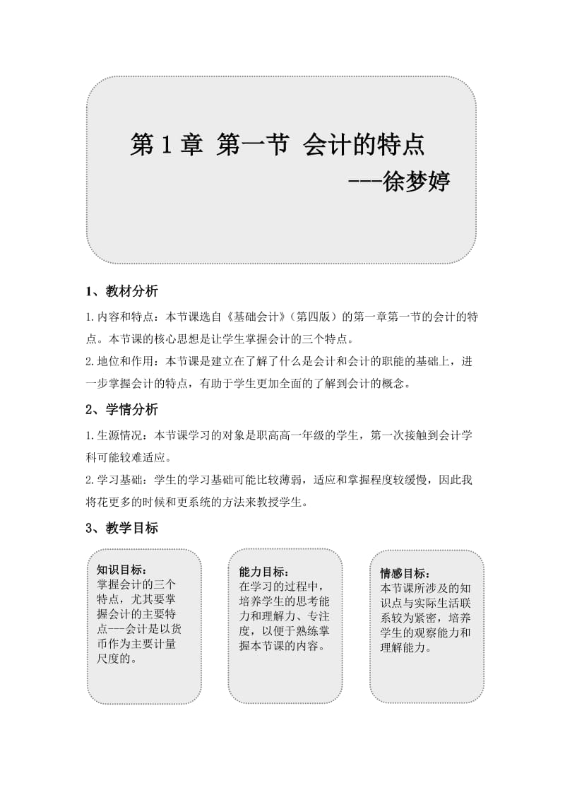 会计的特点(教学设计).doc_第1页