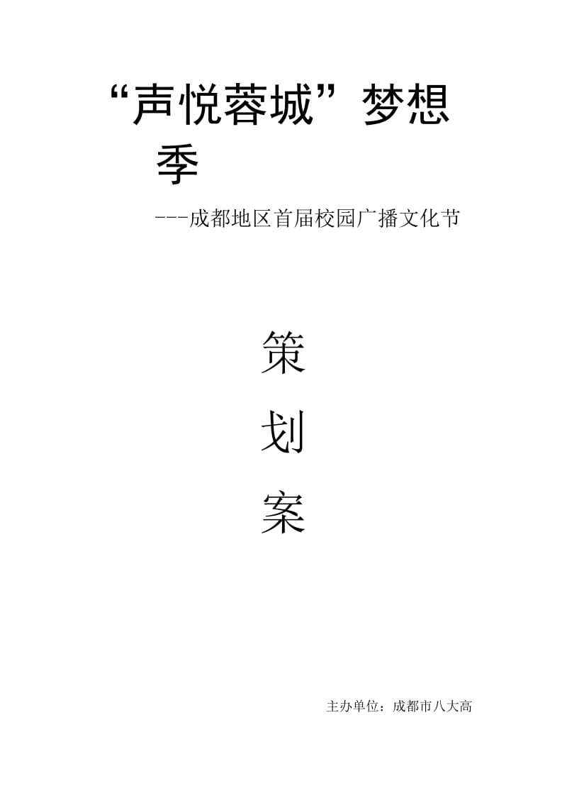 “声悦蓉城”梦想季成都地区首届高校广播文化节策划书.doc_第1页