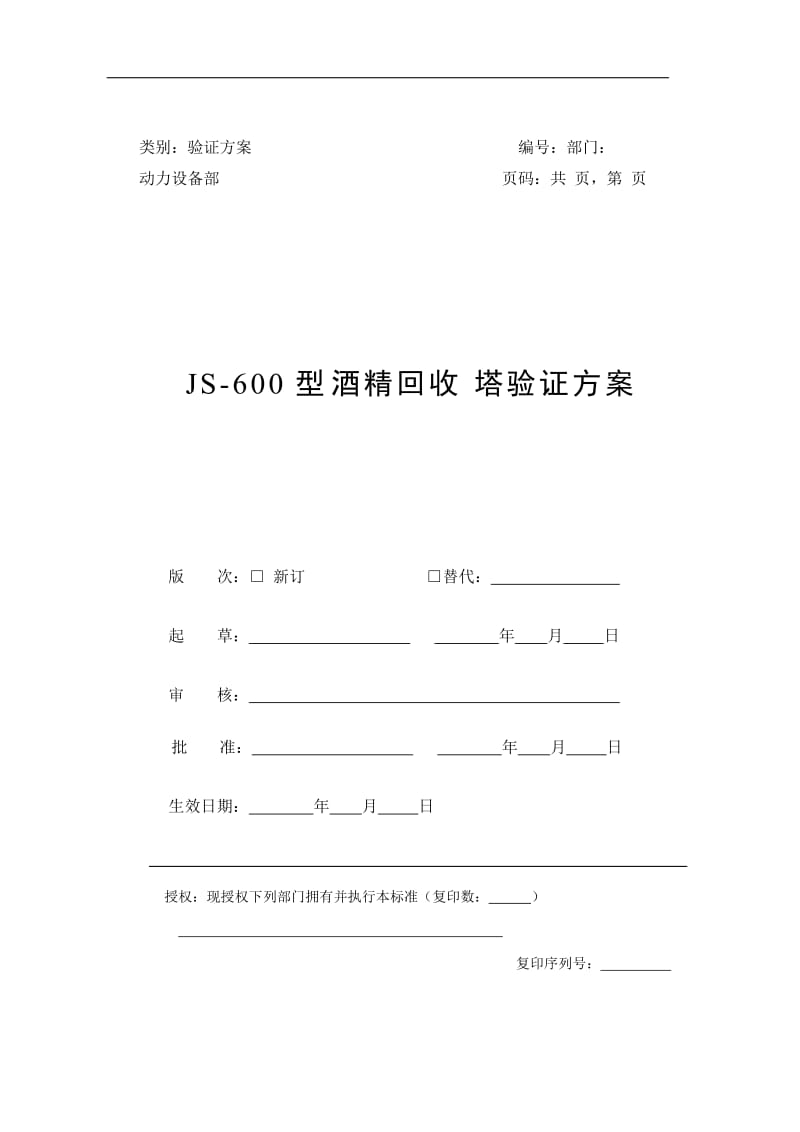 JS-600型酒精回收塔验证方案.doc_第1页