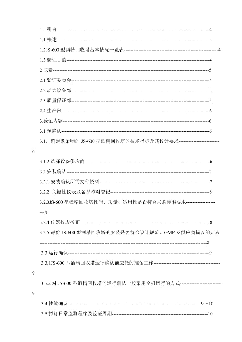 JS-600型酒精回收塔验证方案.doc_第2页