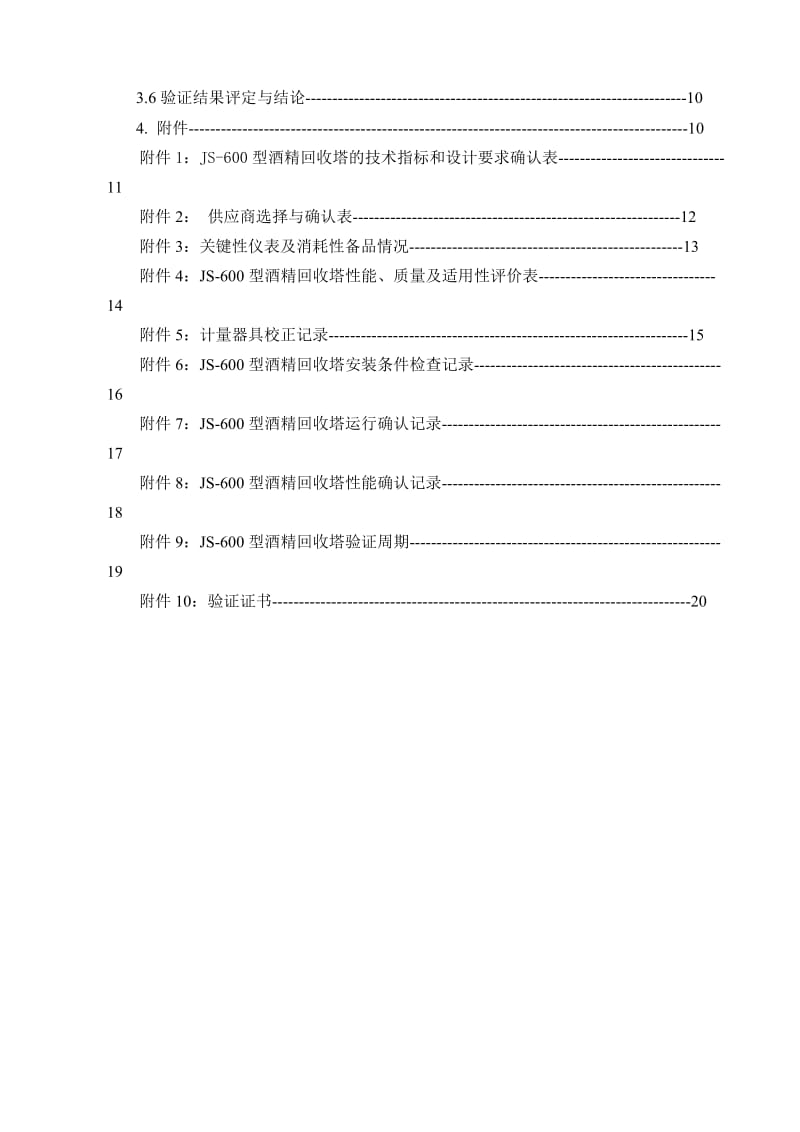 JS-600型酒精回收塔验证方案.doc_第3页