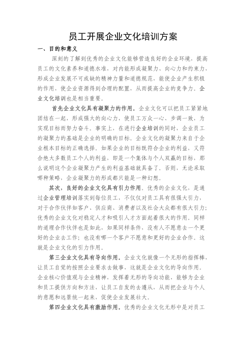 员工开展企业文化培训方案.doc_第1页