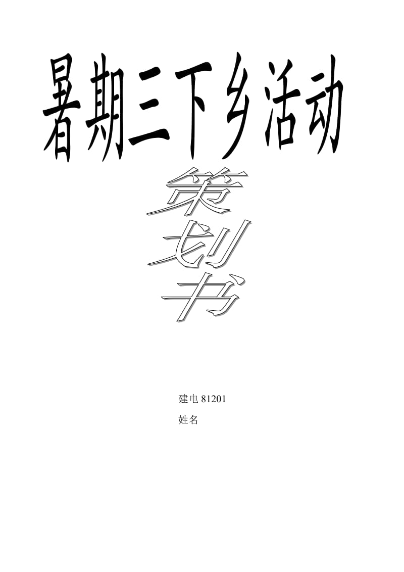 大学生三下乡活动策划书.doc_第1页