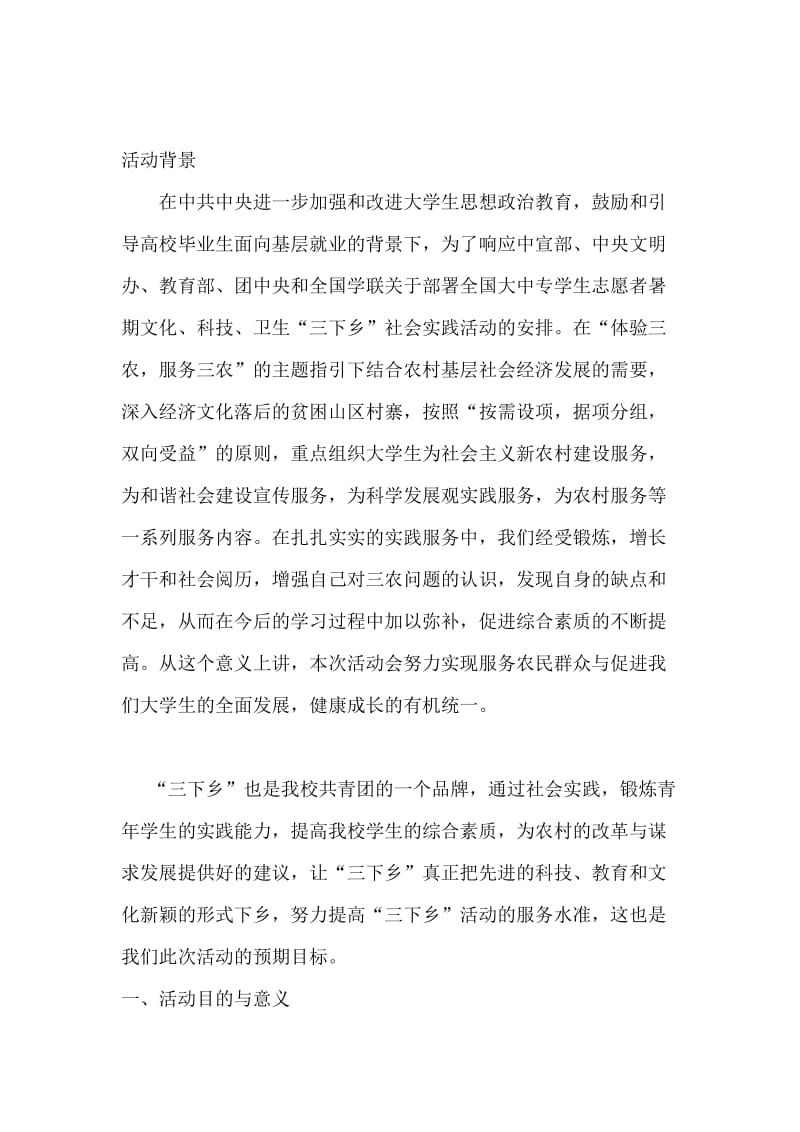 大学生三下乡活动策划书.doc_第2页