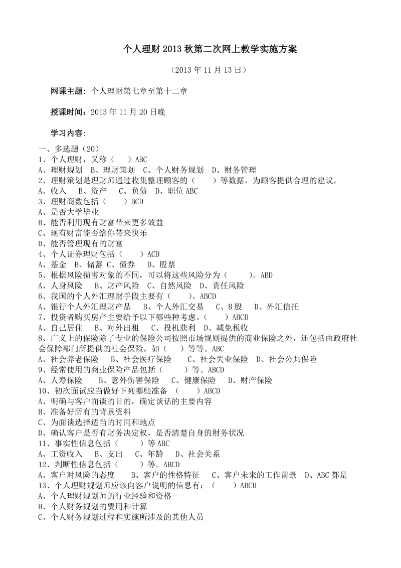 个人理财2013秋第三次网上教学实施方案.doc_第1页