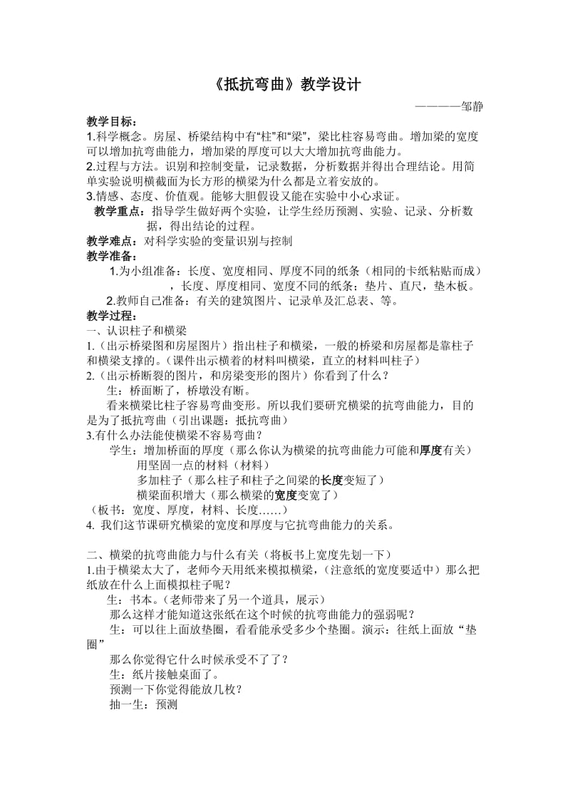 抵抗弯曲教学设计.doc_第1页