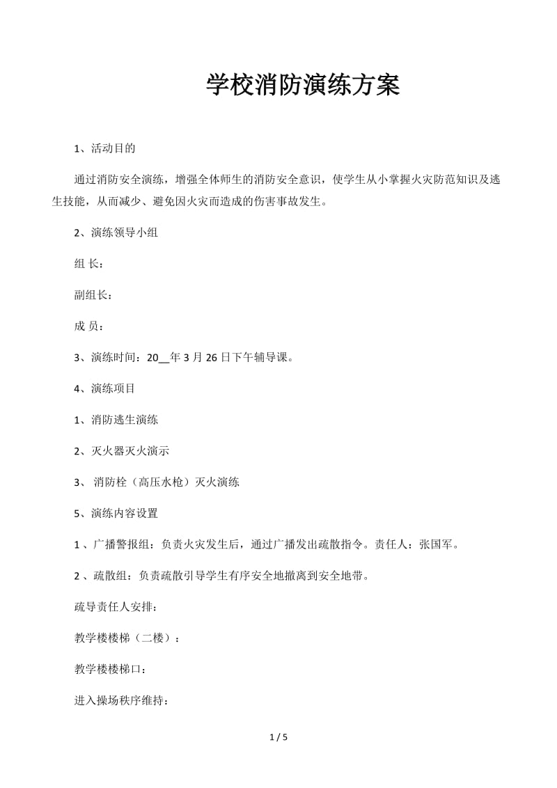 学校消防演练方案.docx_第1页