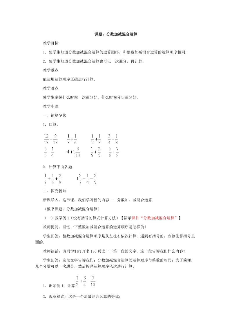 分数于小数加减混合运算教学设计.docx_第1页