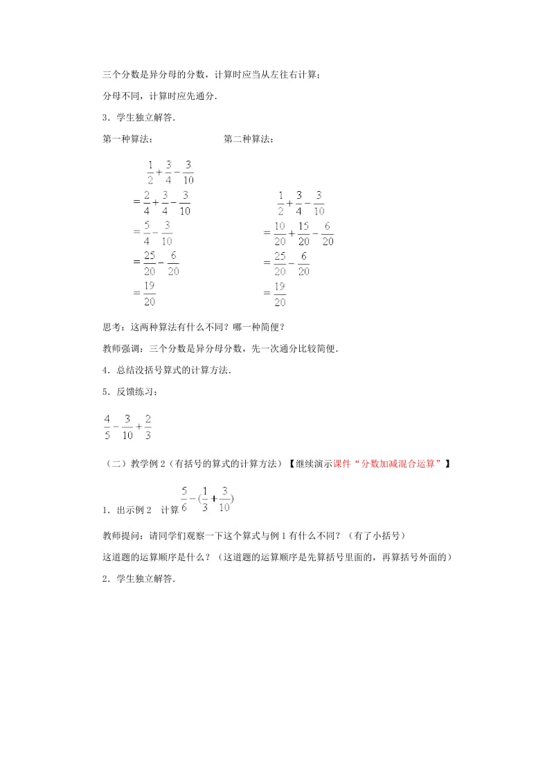 分数于小数加减混合运算教学设计.docx_第2页