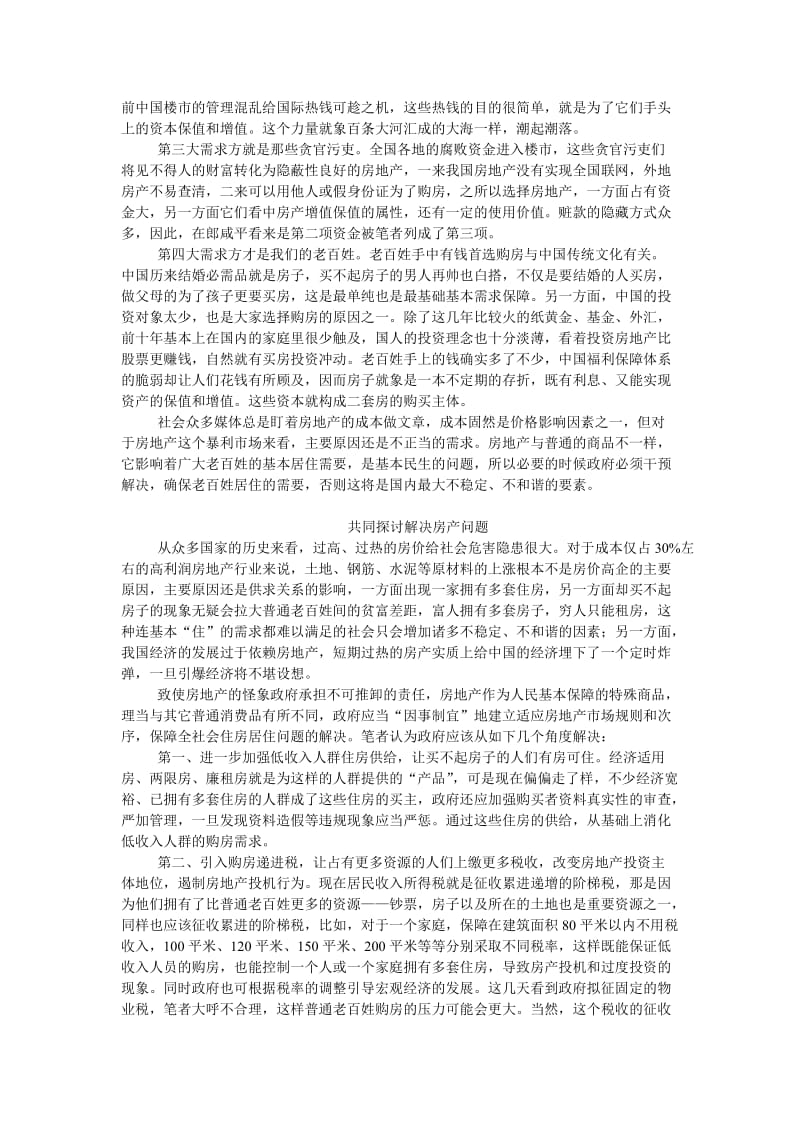 房地产怪象及解决方案.doc_第2页