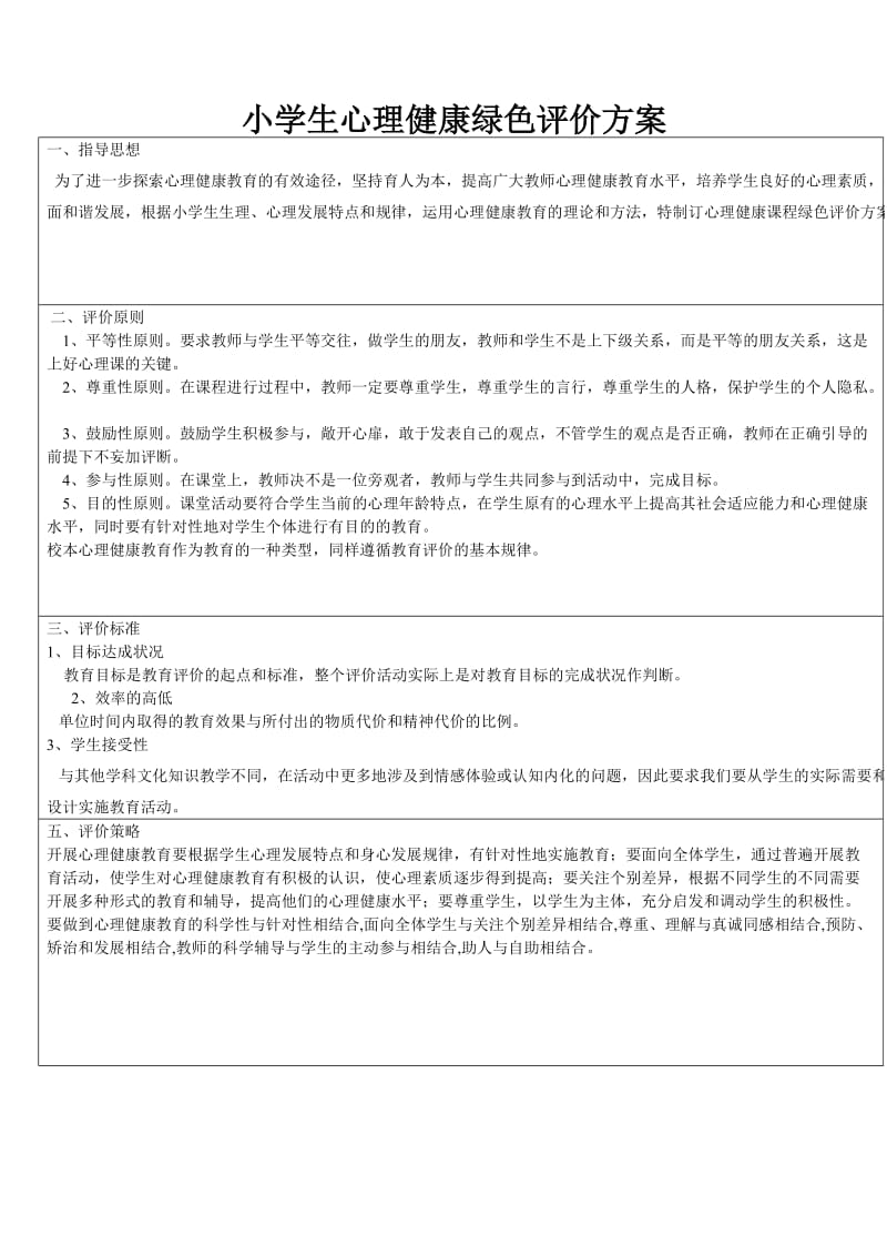 小学生心理健康绿色评价方案.doc_第1页