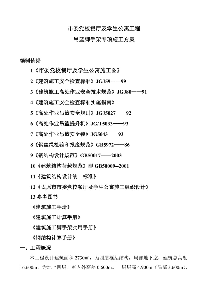 吊蓝脚手架施工方案.doc_第1页