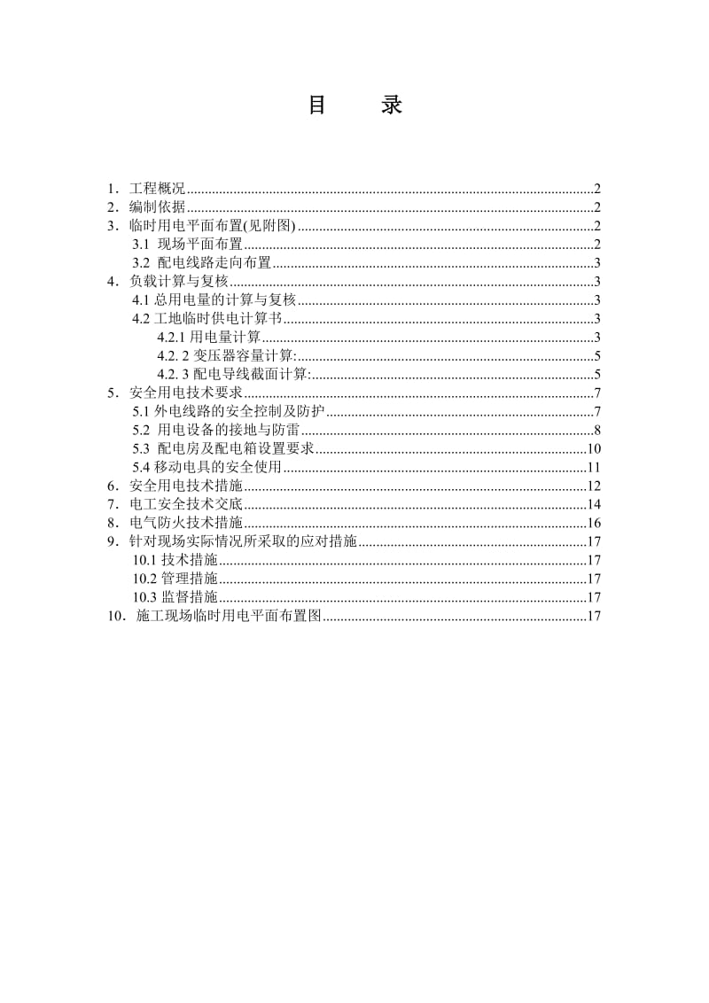 园林绿化工程专项方案(临时用电).doc_第1页