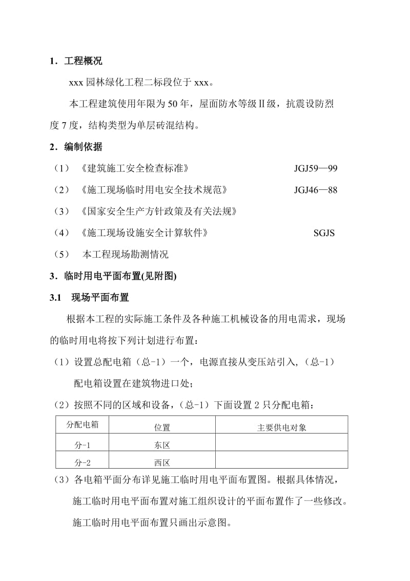 园林绿化工程专项方案(临时用电).doc_第2页