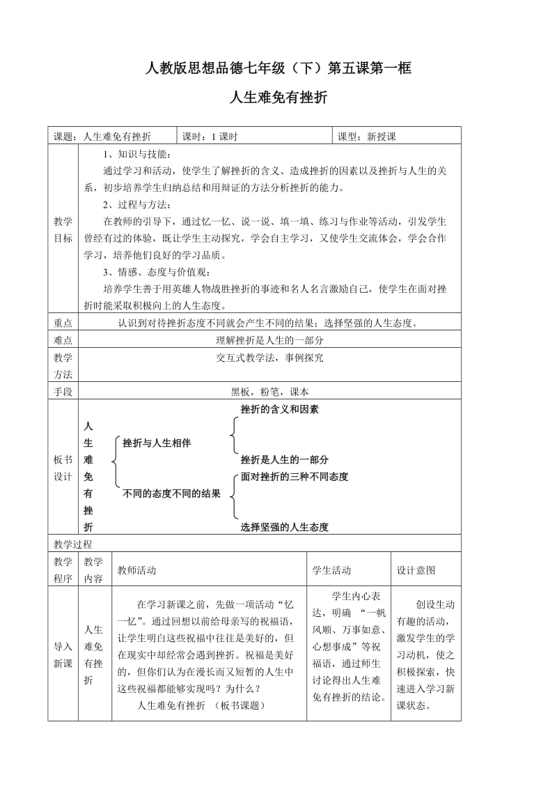 《人生难免有挫折》教案.doc_第1页