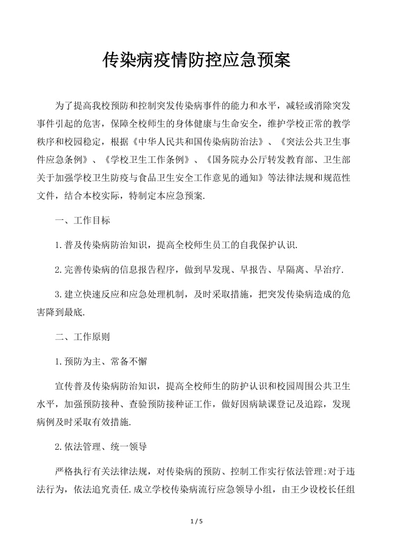 传染病疫情防控应急预案.docx_第1页