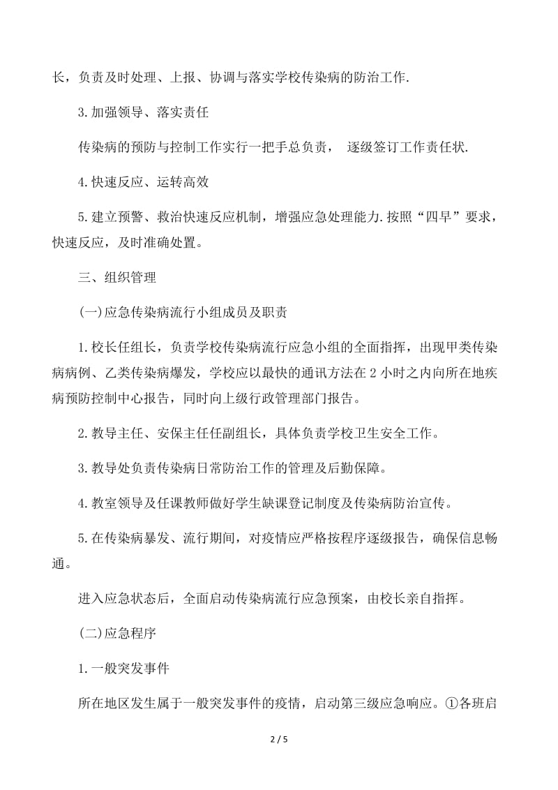 传染病疫情防控应急预案.docx_第2页