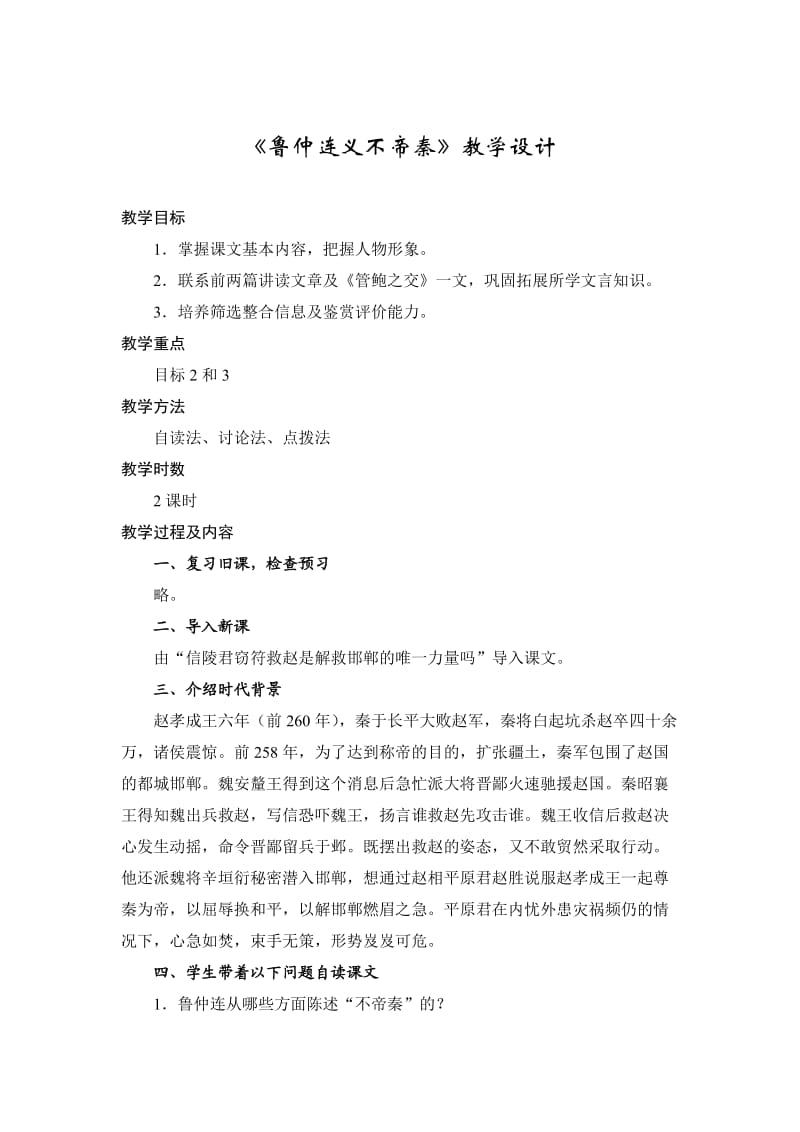 《鲁仲连义不帝秦》教学设计.doc_第1页