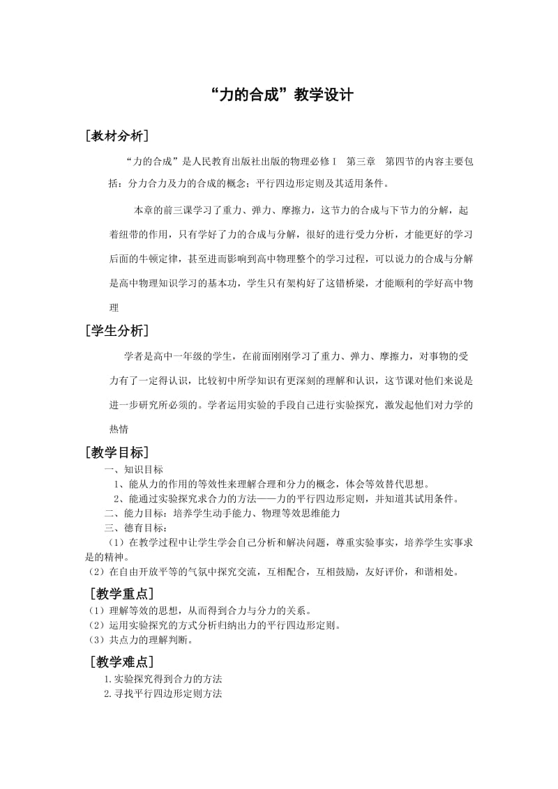 力的合成教学设计.doc_第1页