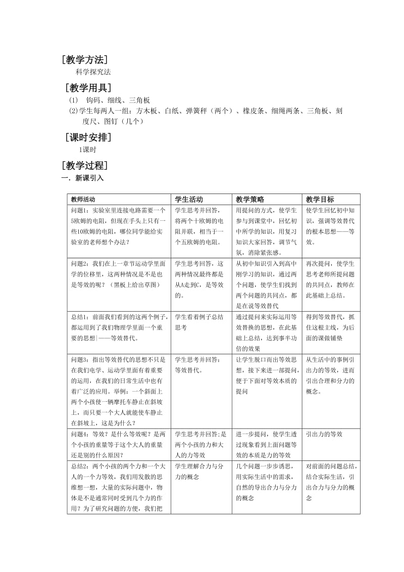 力的合成教学设计.doc_第2页