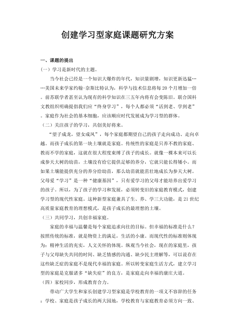 创建学习型家庭课题研究方案.doc_第1页