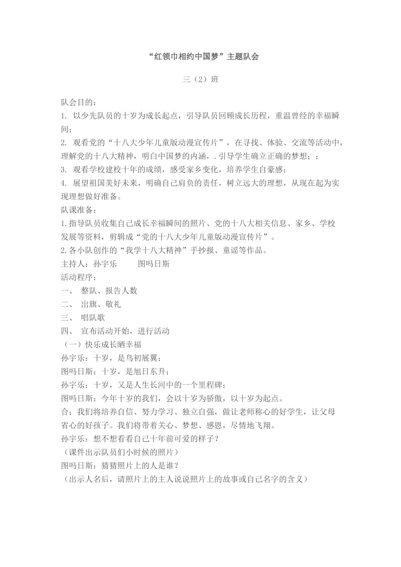 三红领巾相约中国梦班会教案.doc_第1页