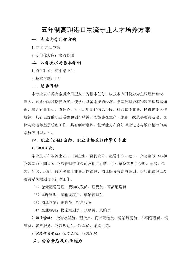 港口物流专业人才培养方案(五年制).doc_第2页