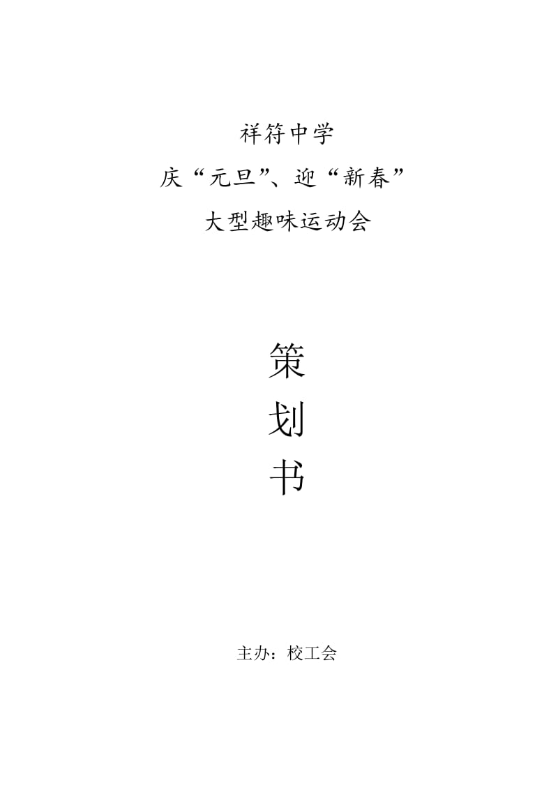 2016庆元旦趣味活动策划书.doc_第1页