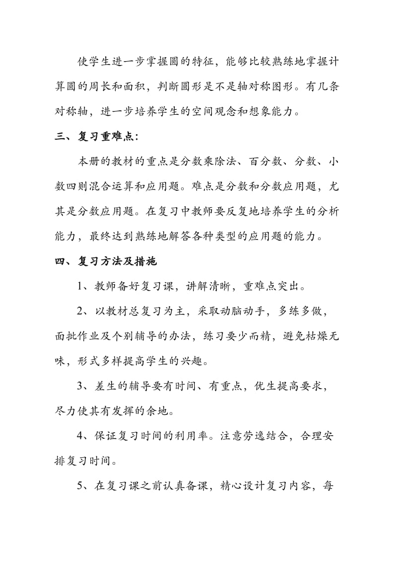 六年级第一学期数学复习计划.doc_第2页