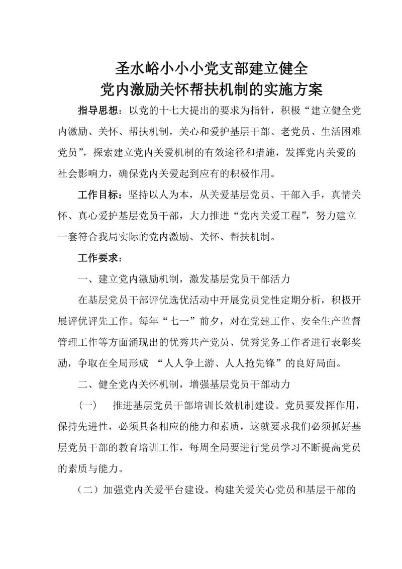 关怀激励机制实施方案.doc_第1页