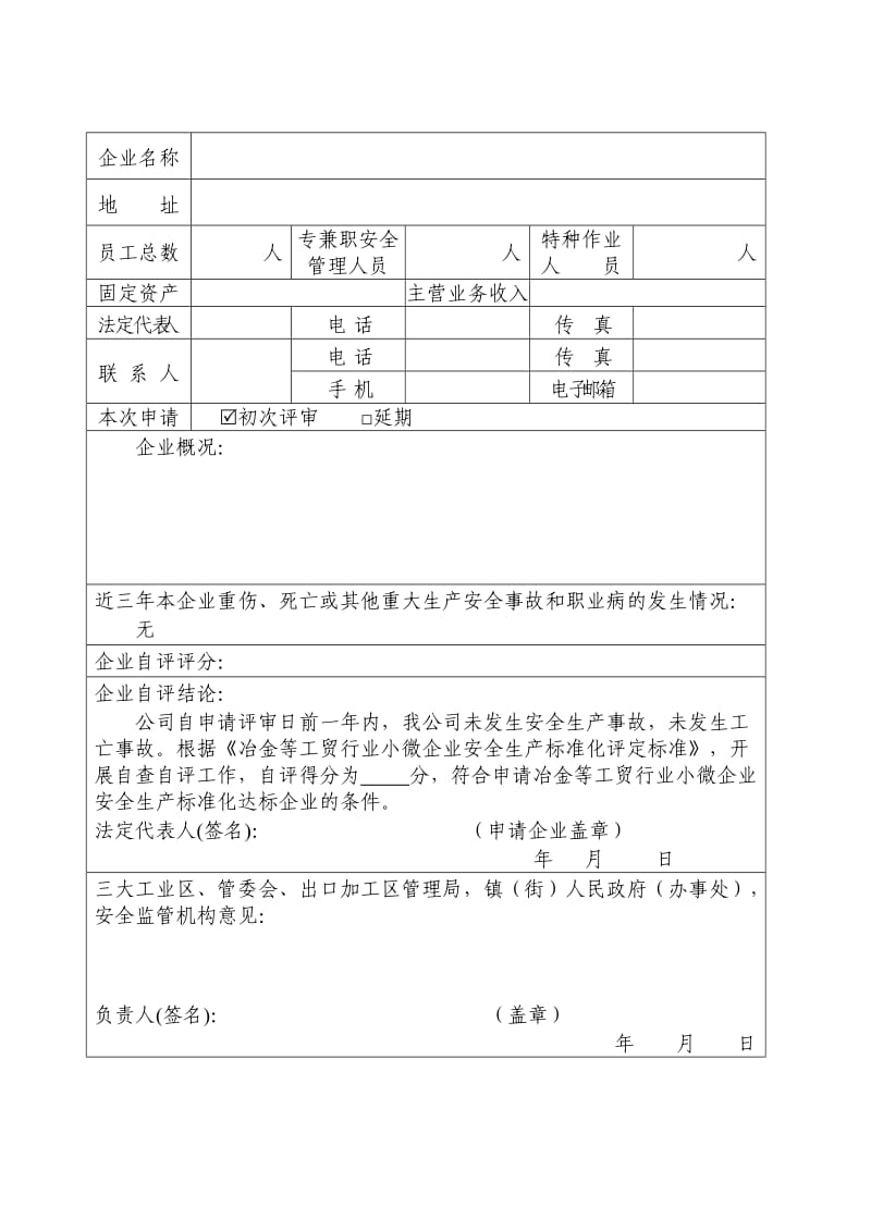 【安全生产】评审申请_第2页