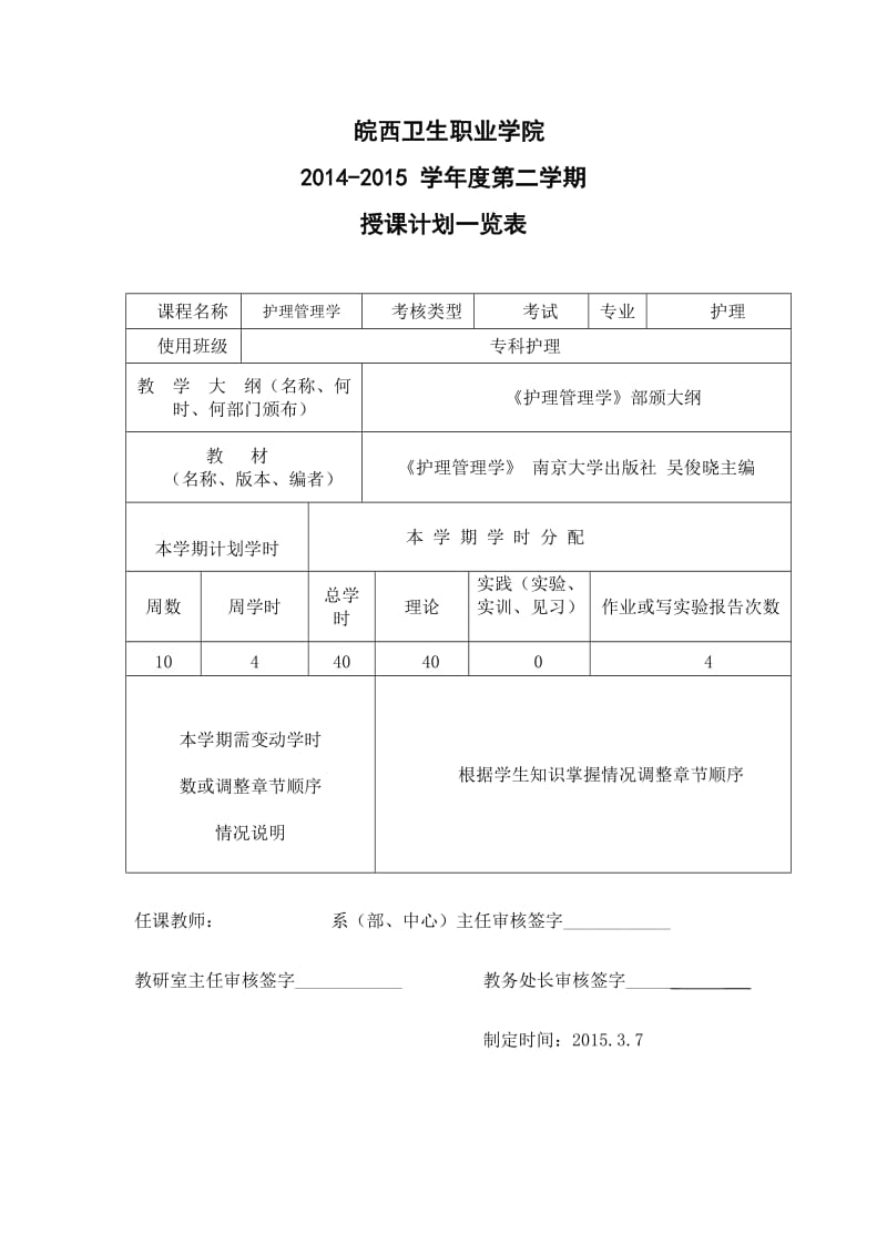 《护理管理》授课计划.doc_第1页