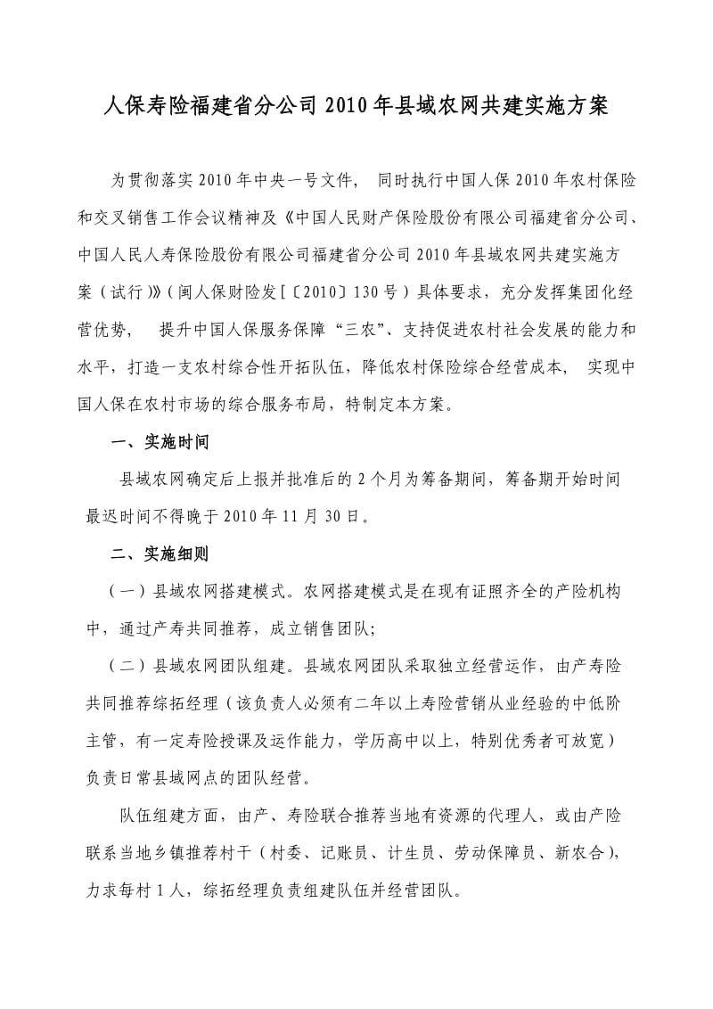 2010年人保寿险县域农网共建实施方案.doc_第1页