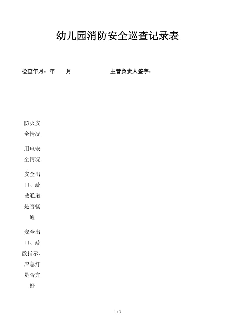 幼儿园消防安全巡查记录表.docx_第1页