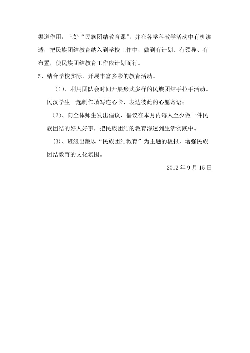 固驿中学校民族团结活作方案.doc_第3页