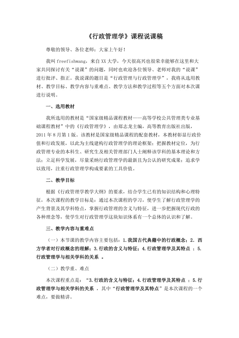 《行政管理学》经典说课稿.doc_第1页