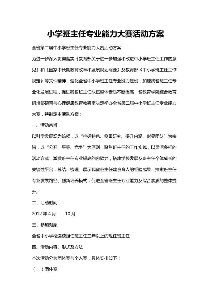 小学班主任专业能力大赛活动方案.docx_第1页