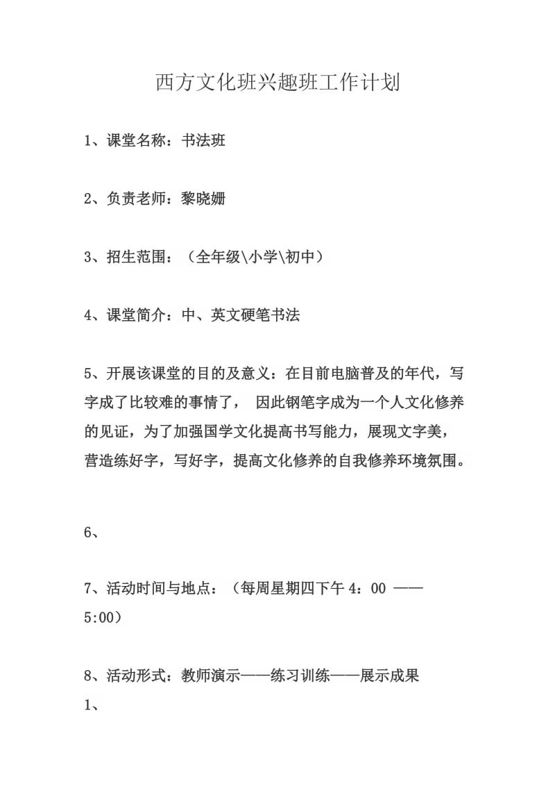 书法兴趣班工作计划表.doc_第1页