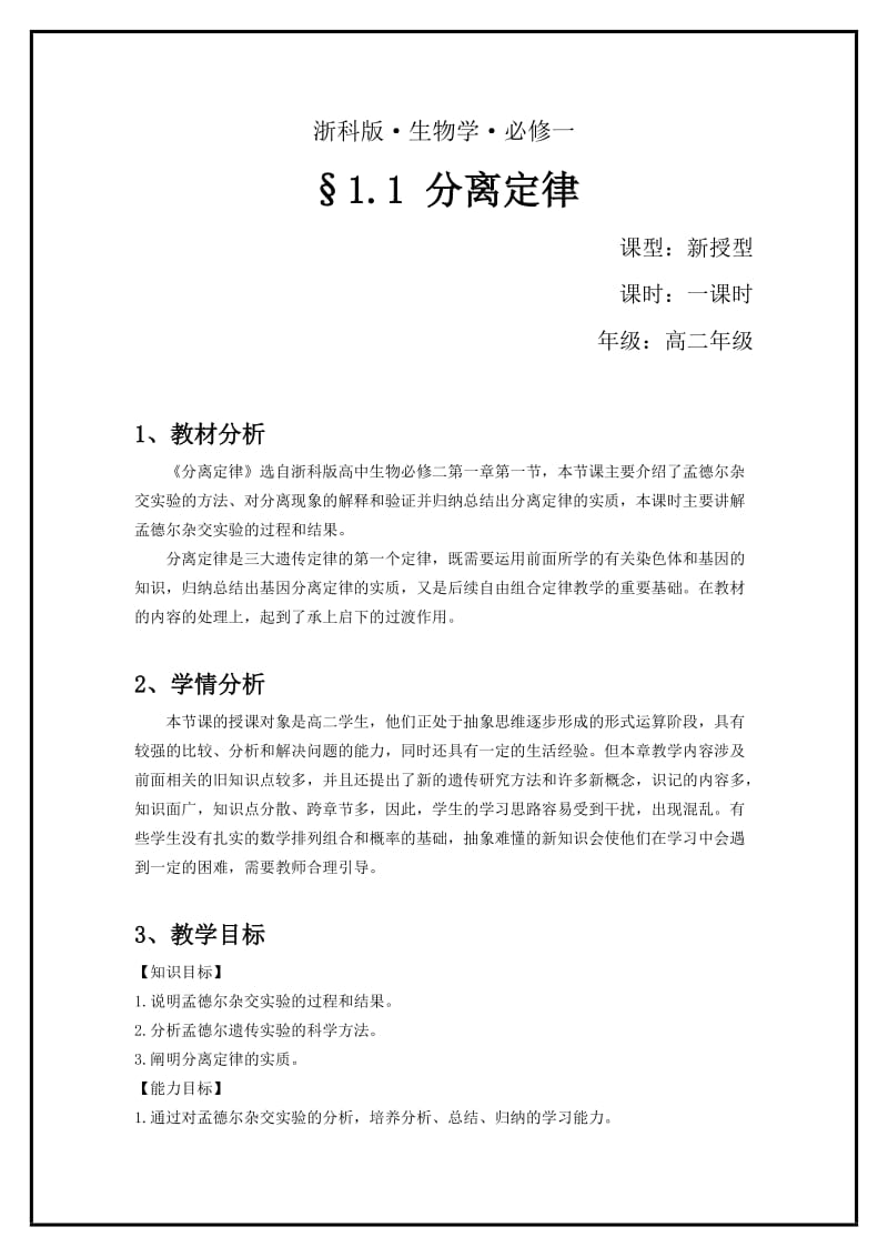 孟德尔分离定律教学设计.doc_第1页