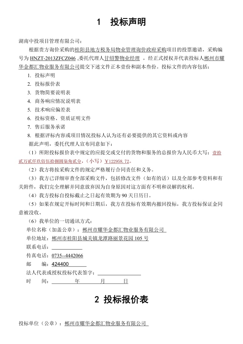 公司简章招投标的(方案三).doc_第3页