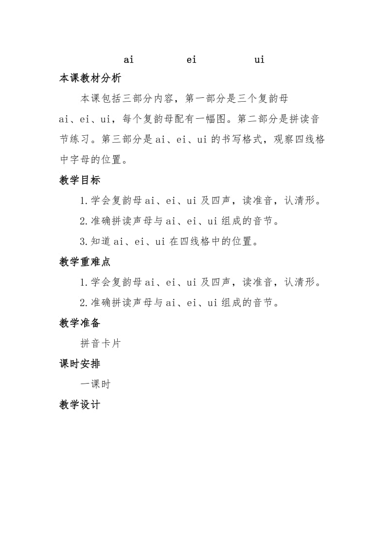 2010年秋季一年级语文上册课时计划之第十一单元字与拼音.doc_第2页