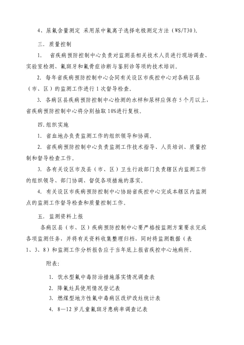 江西省地方性氟中毒监测方案.doc_第3页