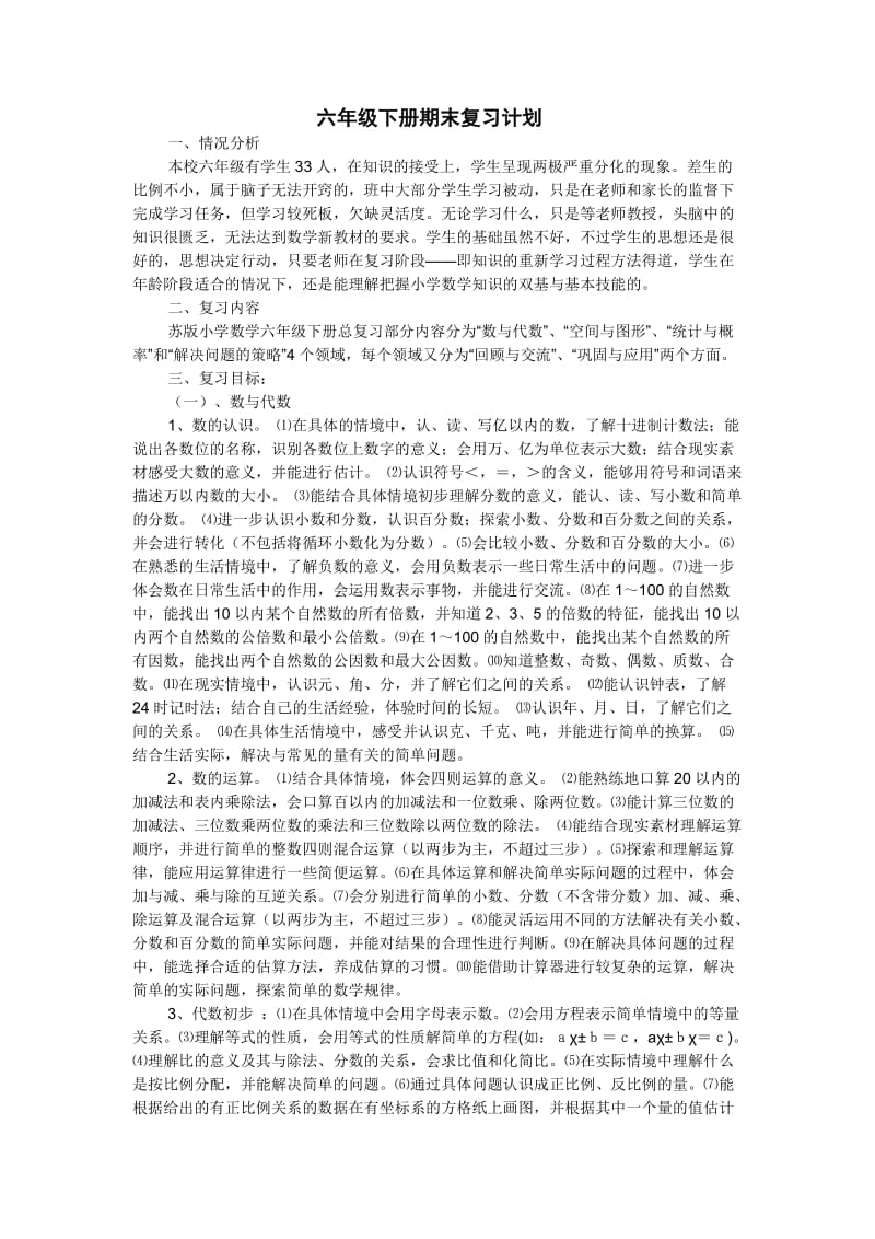 六年级下册复习计划.doc_第1页