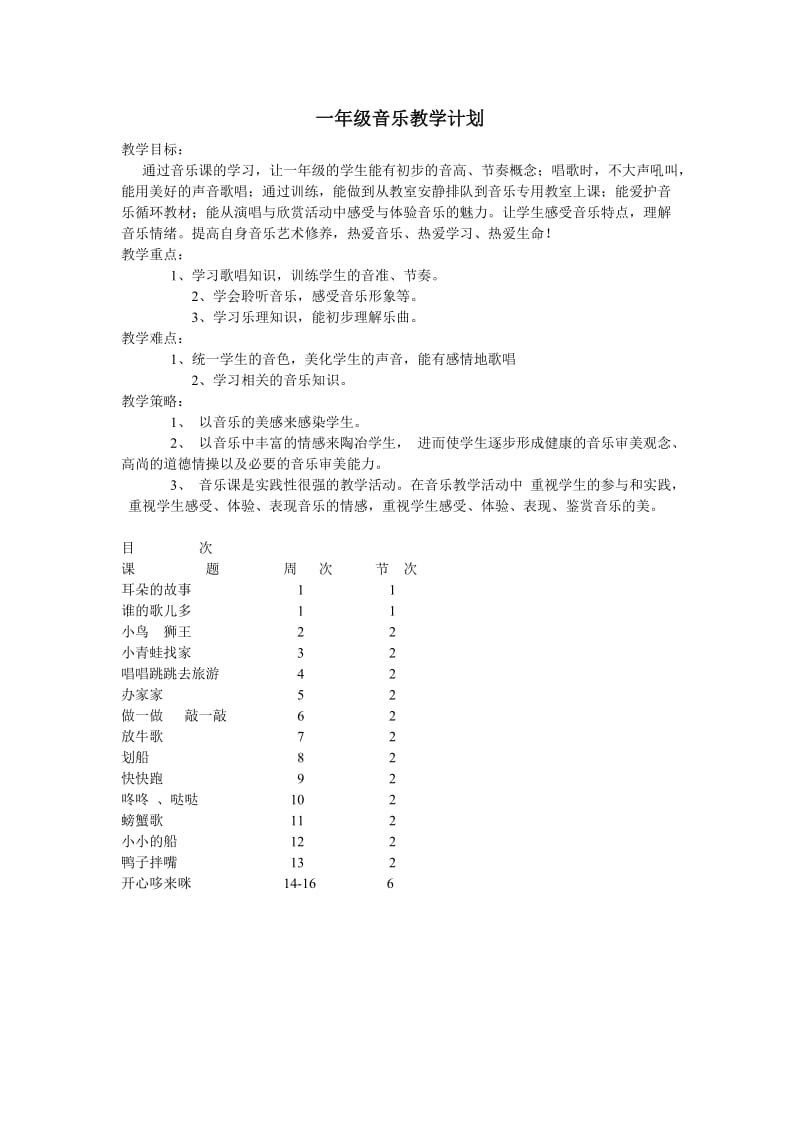 一年级音乐教学计划.doc_第1页