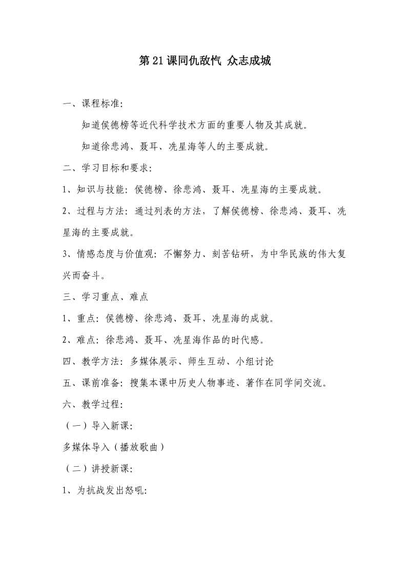 《同仇敌忾众志成城》教学设计.doc_第1页