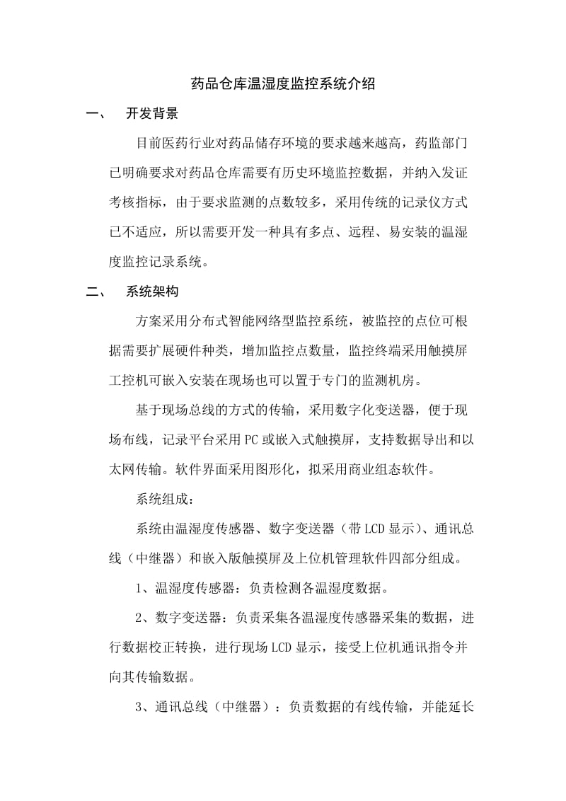 温湿度监控系统方案.doc_第1页