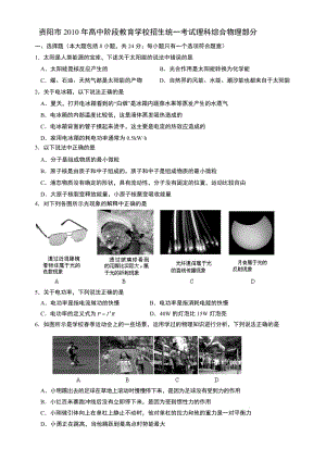 資陽市2010中考理綜.doc