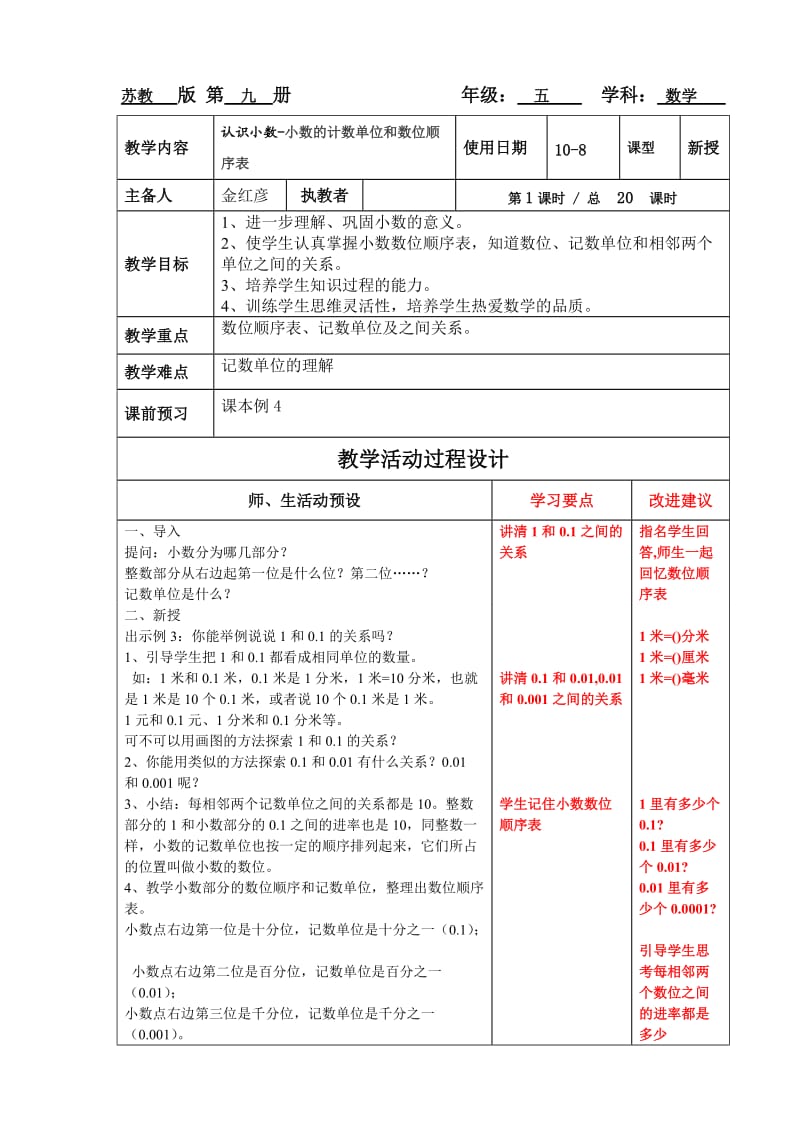 五数上第六周小数性质及大小比较教案.doc_第1页